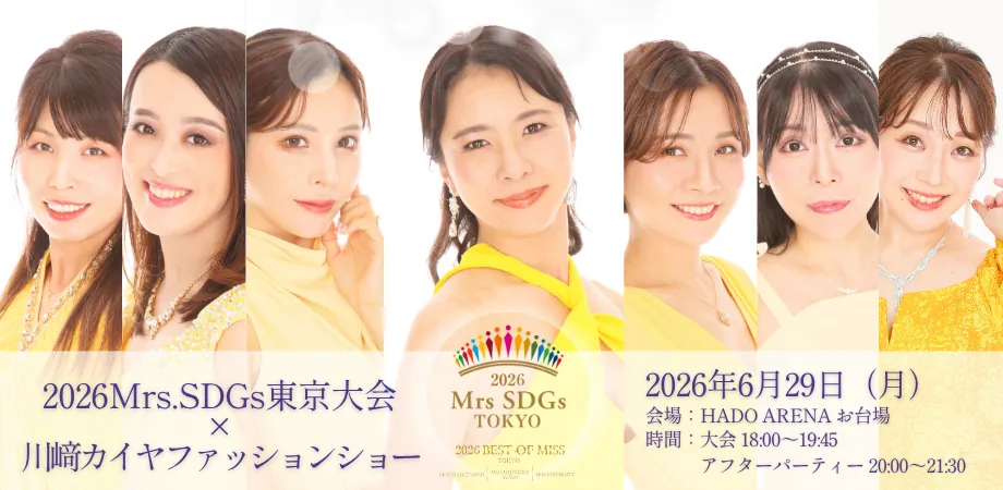 Mrs.SDGs JAPAN 2026 東京大会 開催報告