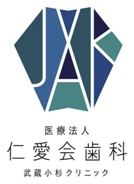 医療法人 仁愛会歯科 武蔵小杉クリニック